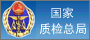 國家質(zhì)檢總局